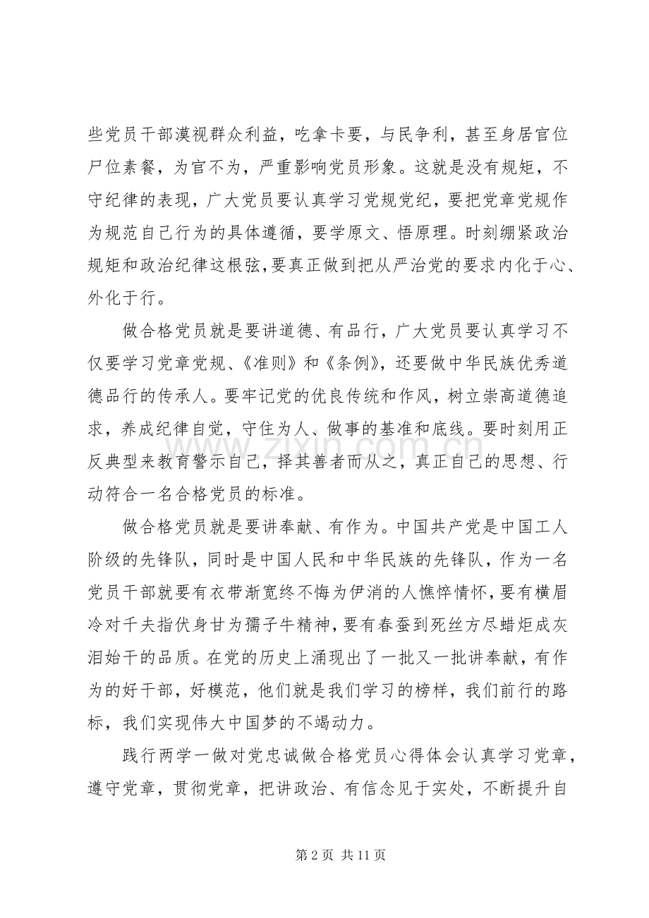 践行两学一做心得体会践行两学一做对党忠诚做合格党员心得体会.docx_第2页