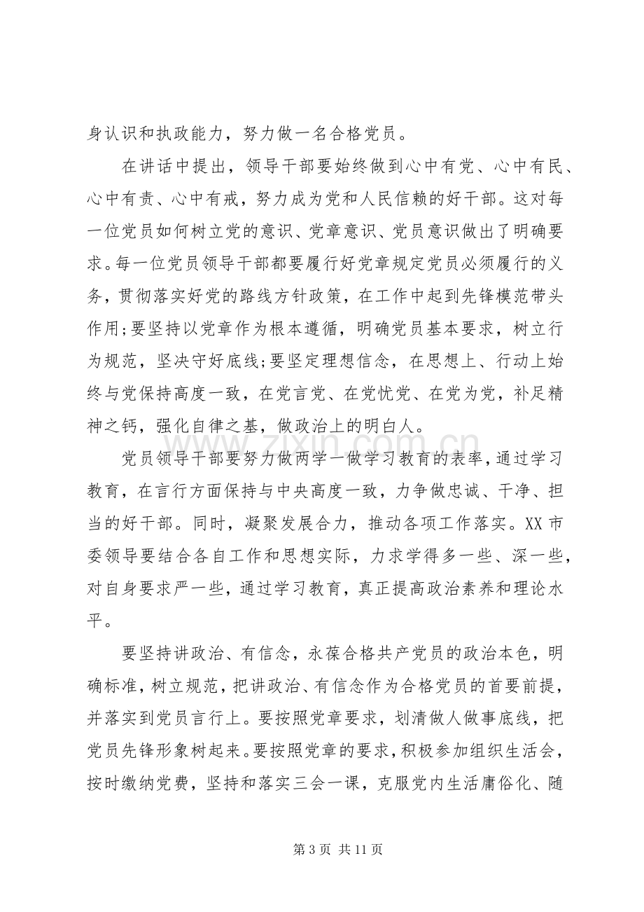 践行两学一做心得体会践行两学一做对党忠诚做合格党员心得体会.docx_第3页