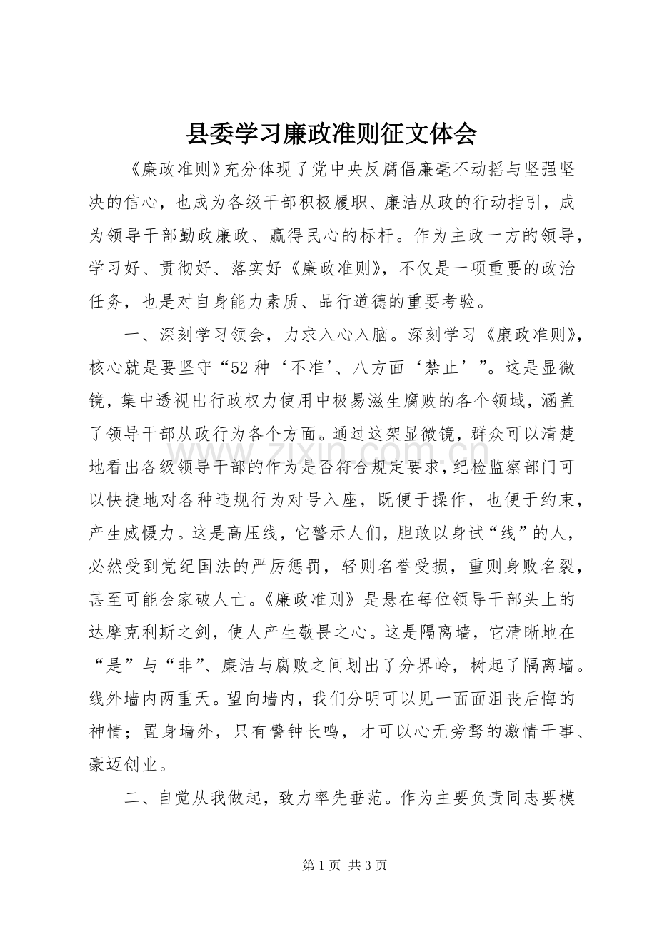 县委学习廉政准则征文体会.docx_第1页