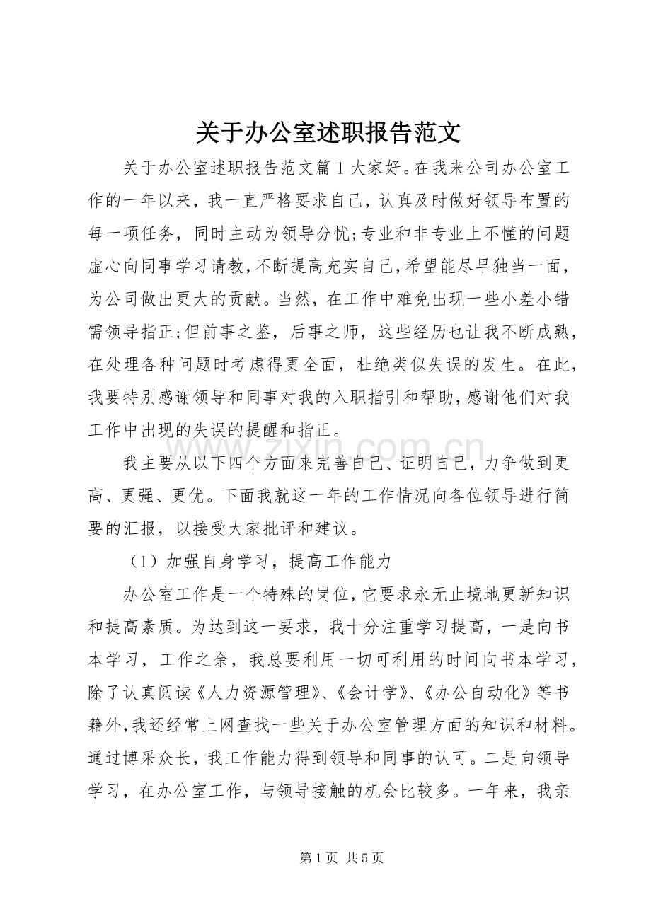 关于办公室述职报告范文.docx_第1页