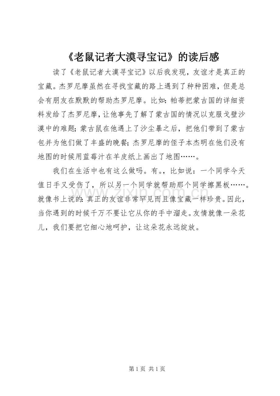 《老鼠记者大漠寻宝记》的读后感.docx_第1页