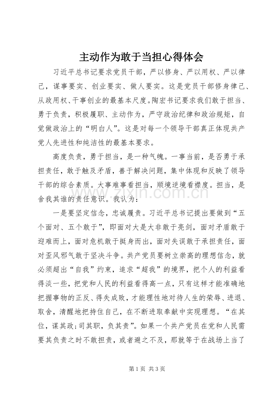 主动作为敢于当担心得体会.docx_第1页