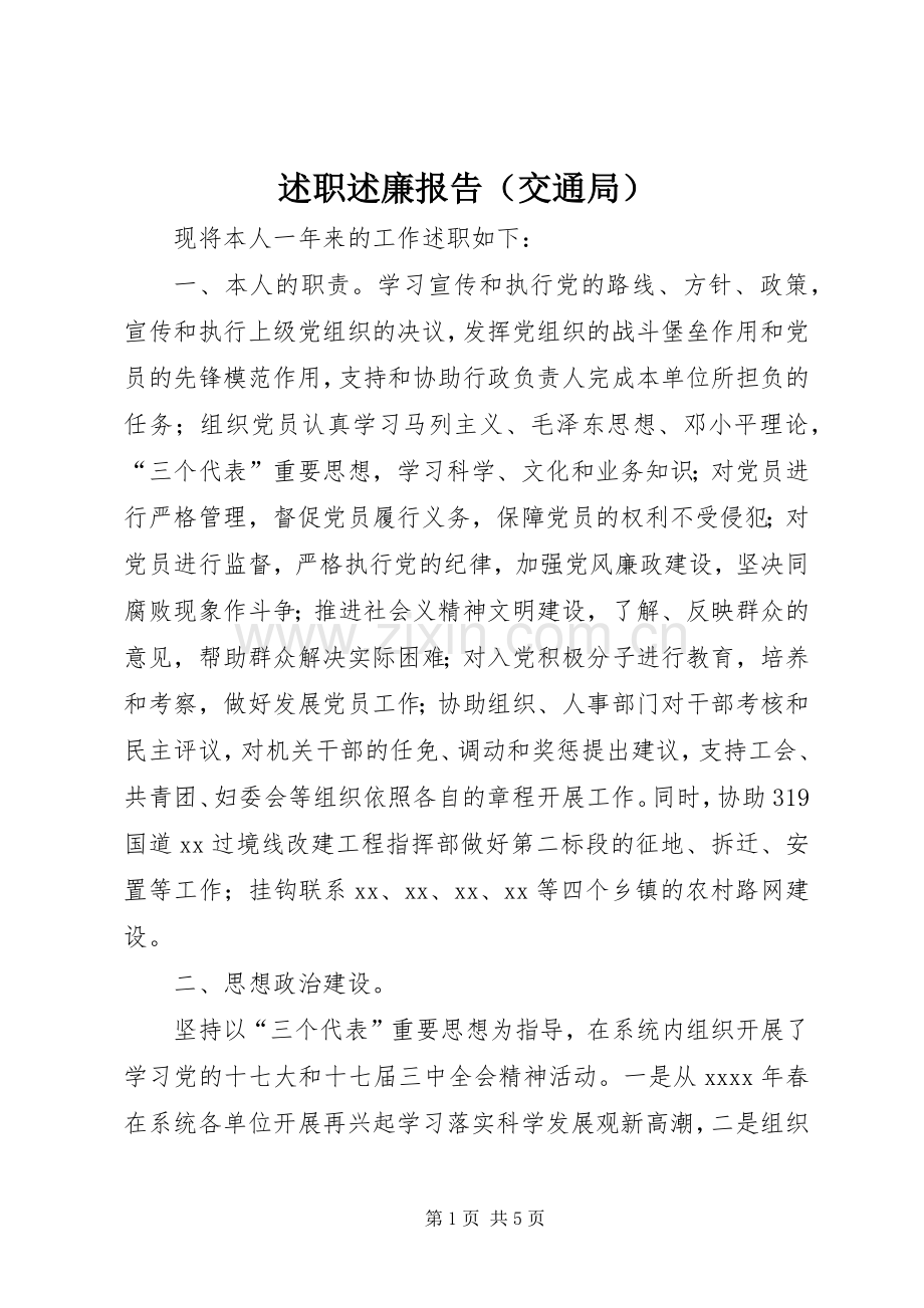 述职述廉报告（交通局）.docx_第1页