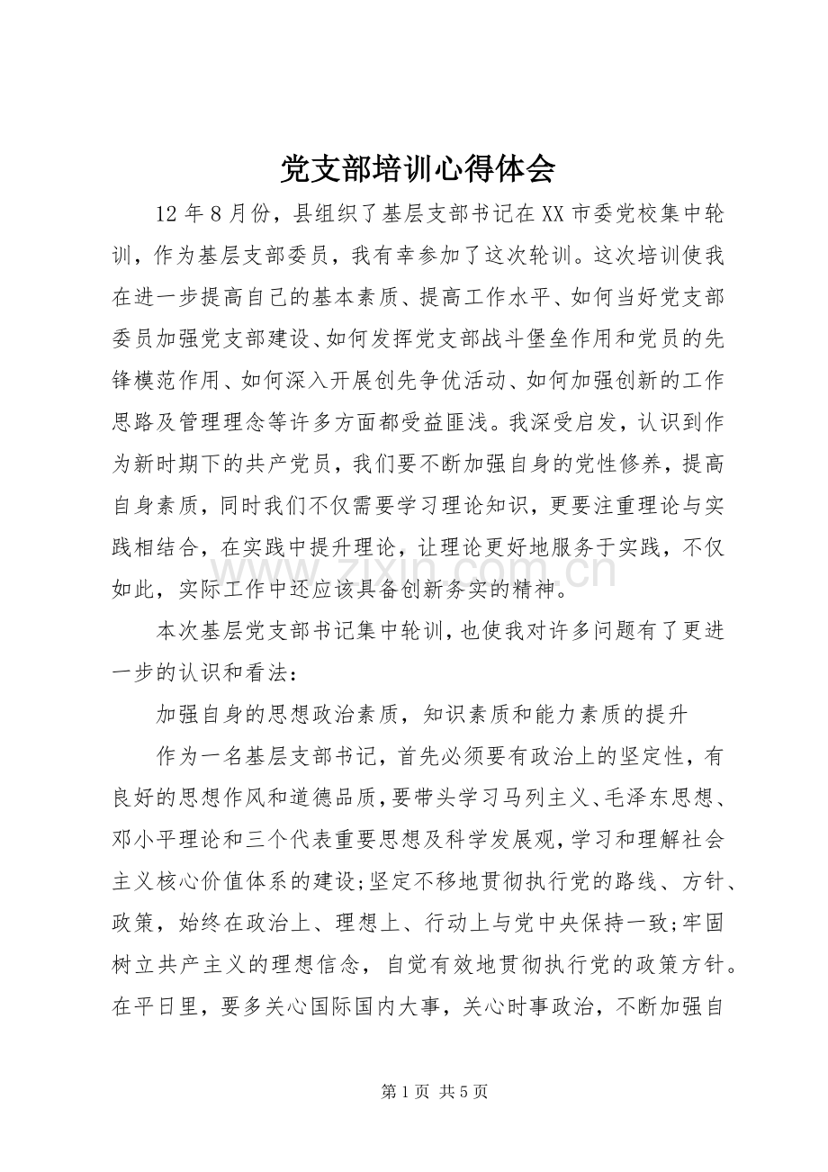 党支部培训心得体会.docx_第1页