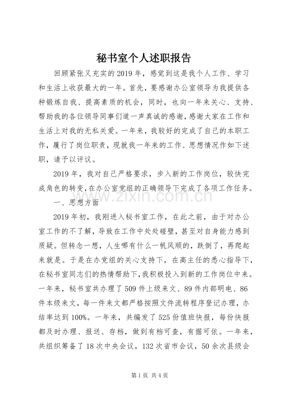 秘书室个人述职报告.docx_第1页