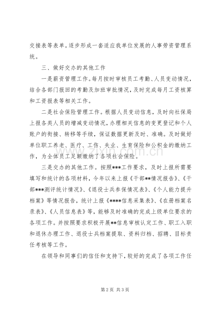 人事劳资科述职报告.docx_第2页