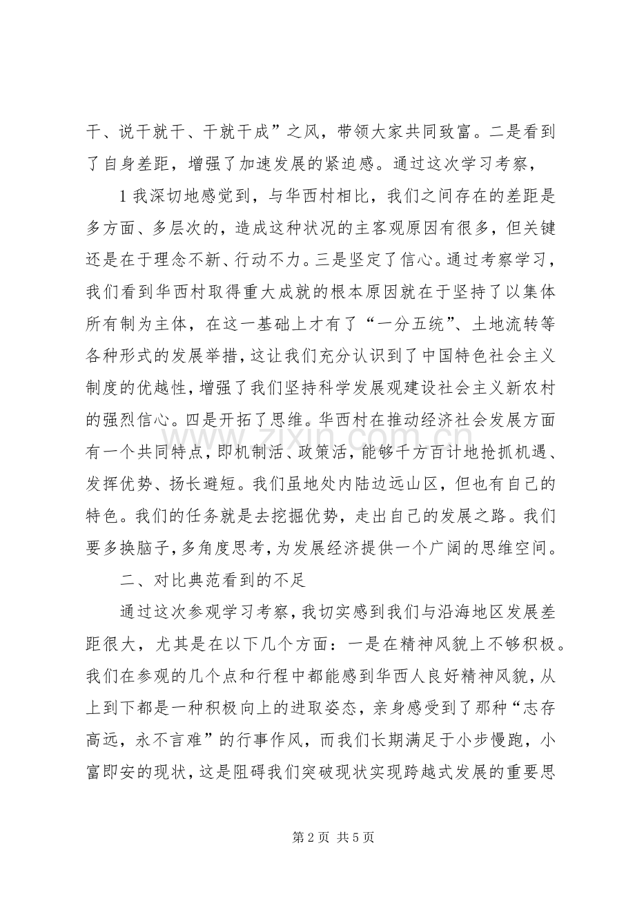 赴华西村考察学习心得.docx_第2页