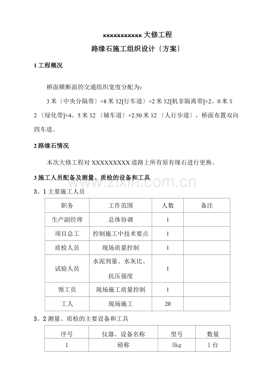 路缘石-专项施工方案.docx_第1页