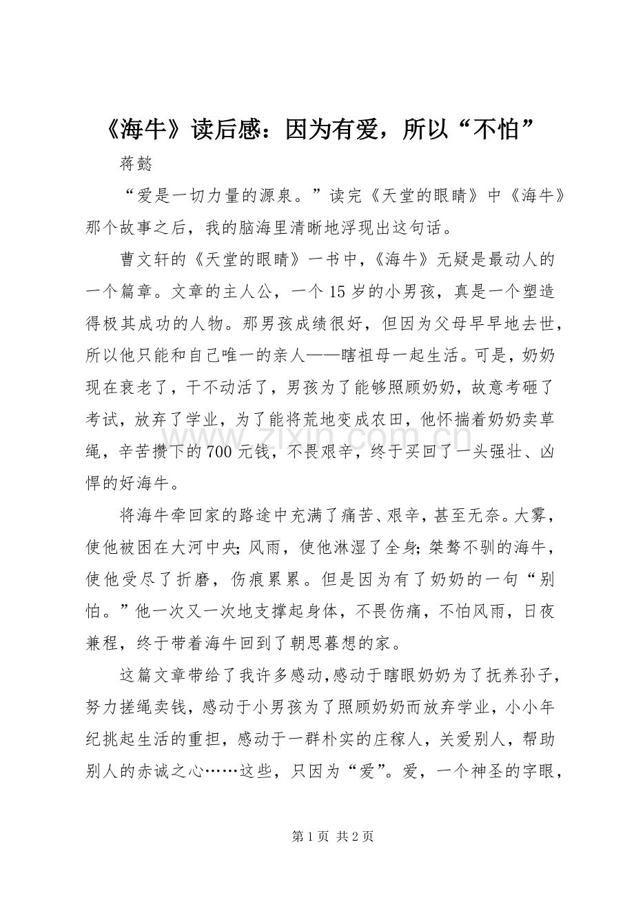 《海牛》读后感：因为有爱所以“不怕”.docx_第1页