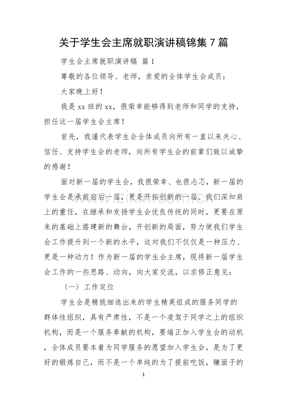 关于学生会主席就职演讲稿锦集7篇.docx_第1页