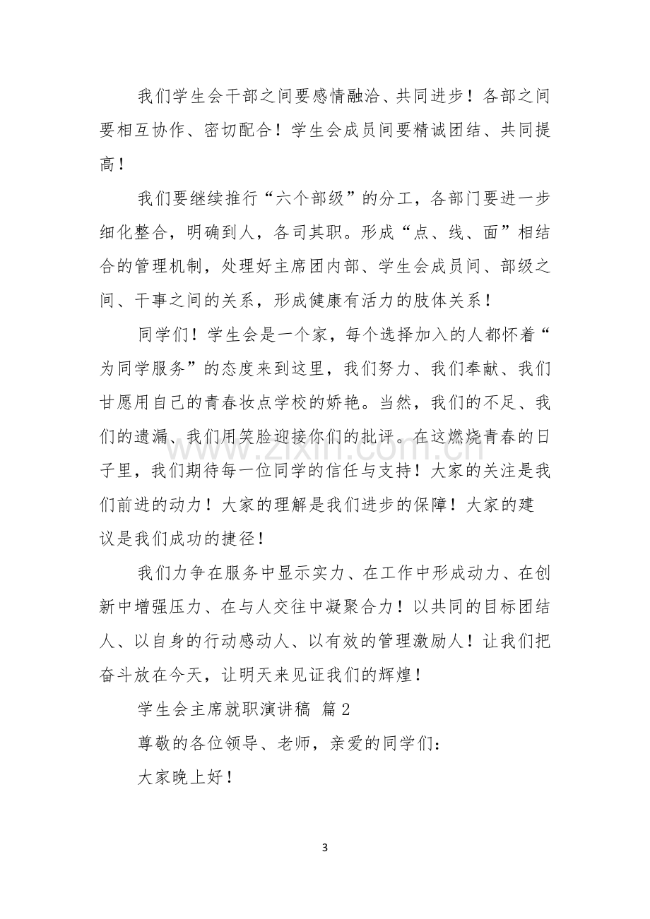 关于学生会主席就职演讲稿锦集7篇.docx_第3页