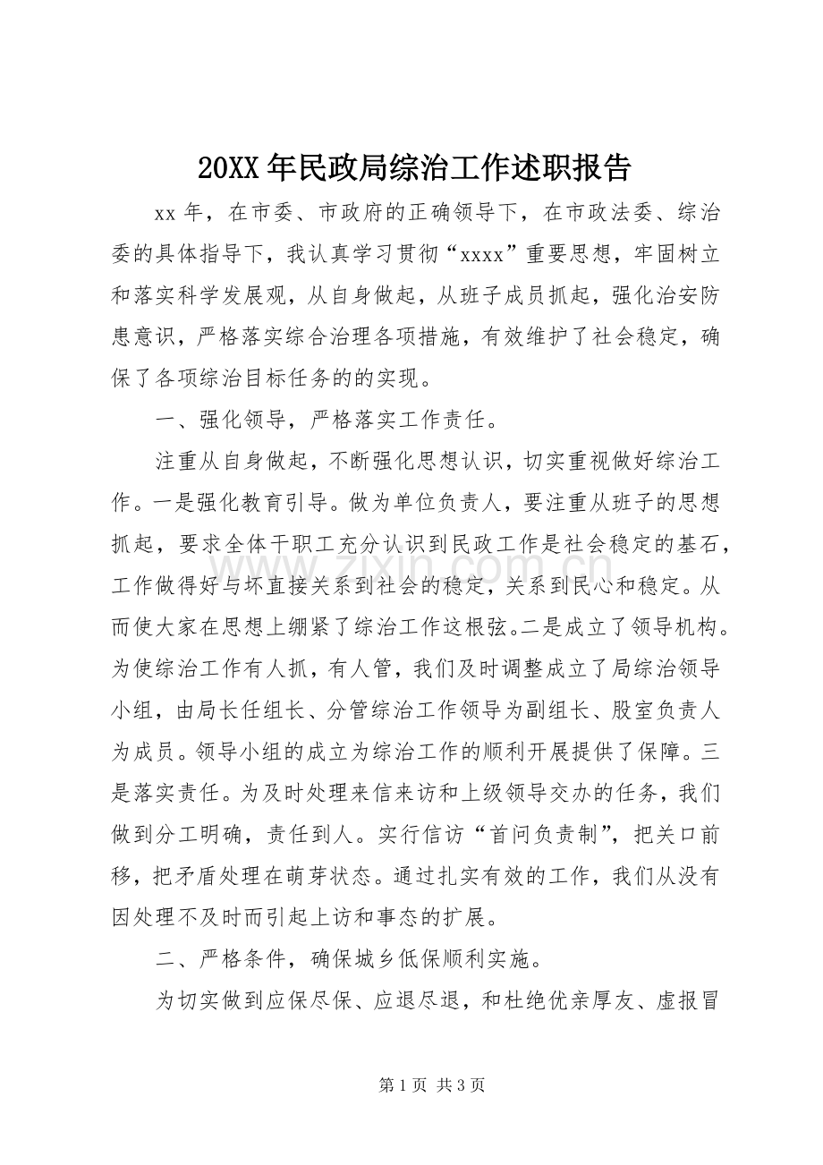 20XX年民政局综治工作述职报告.docx_第1页