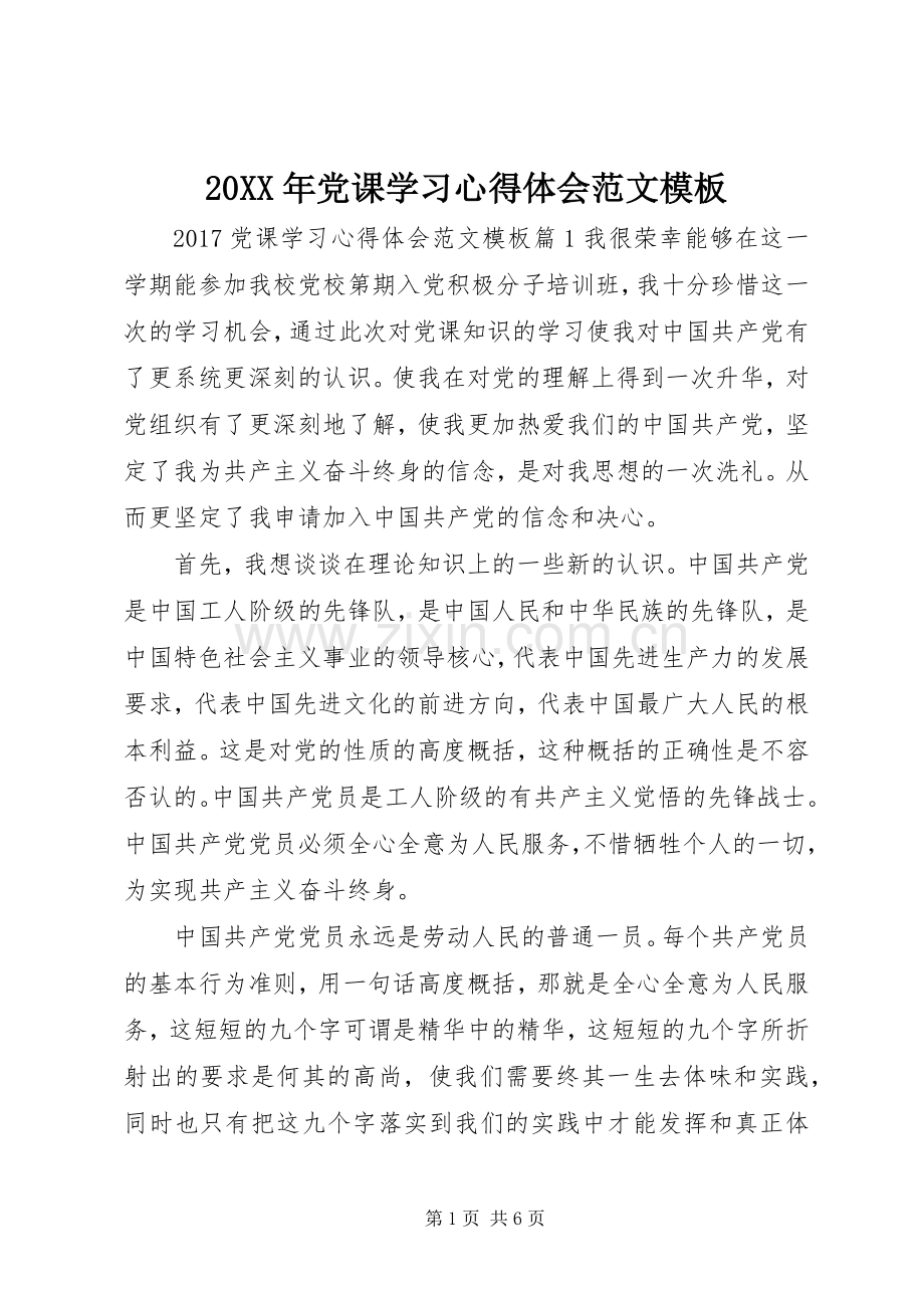 20XX年党课学习心得体会范文模板.docx_第1页