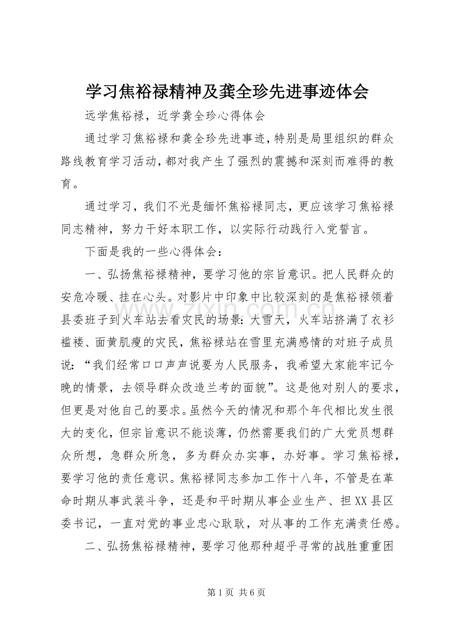 学习焦裕禄精神及龚全珍先进事迹体会.docx_第1页