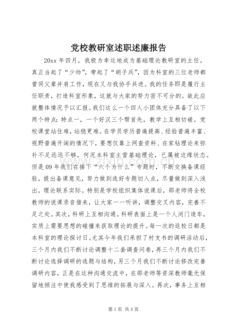 党校教研室述职述廉报告.docx_第1页