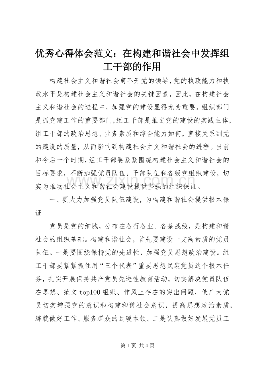 优秀心得体会范文：在构建和谐社会中发挥组工干部的作用.docx_第1页