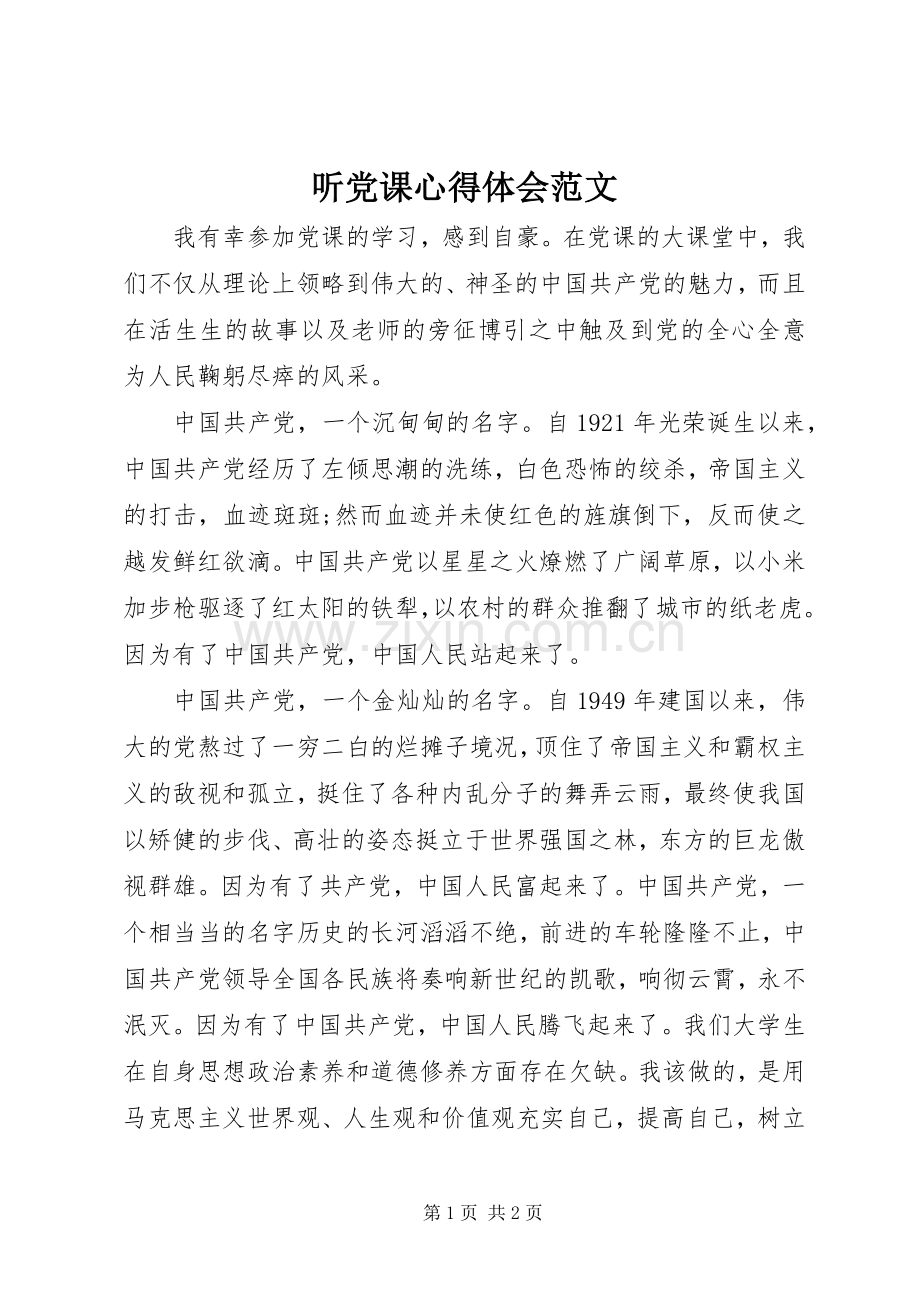 听党课心得体会范文.docx_第1页