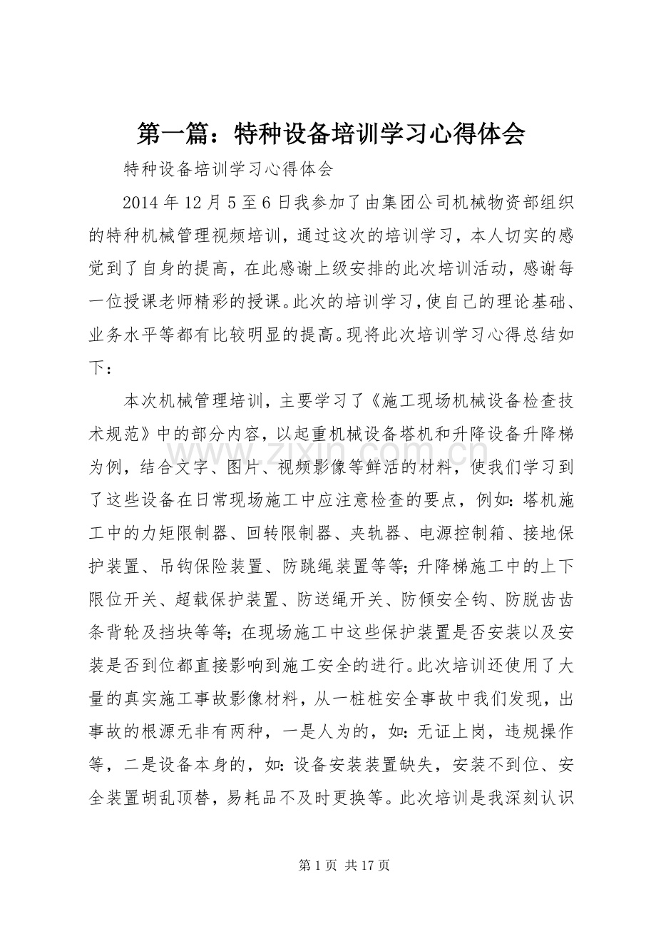 第一篇：特种设备培训学习心得体会.docx_第1页