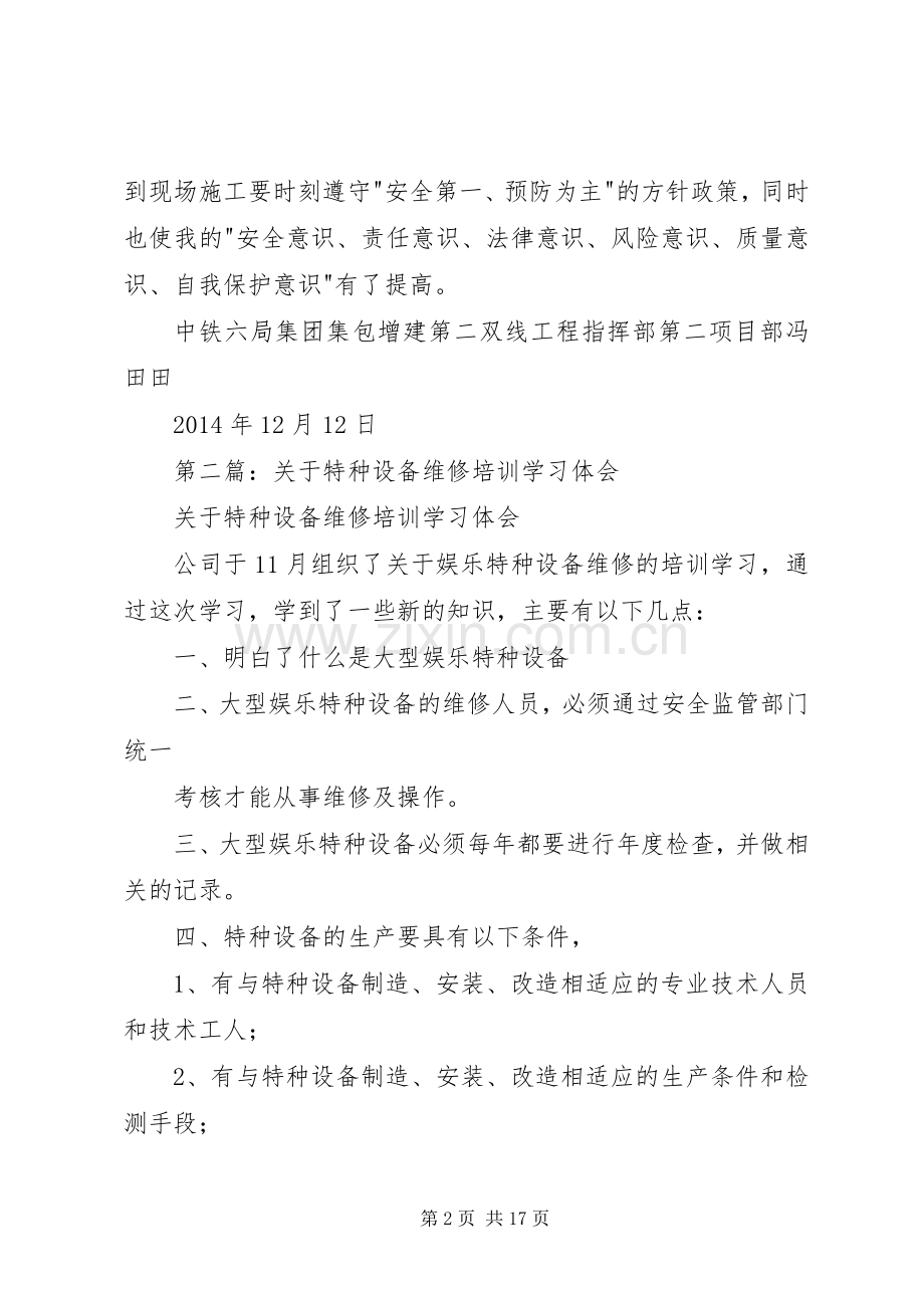 第一篇：特种设备培训学习心得体会.docx_第2页