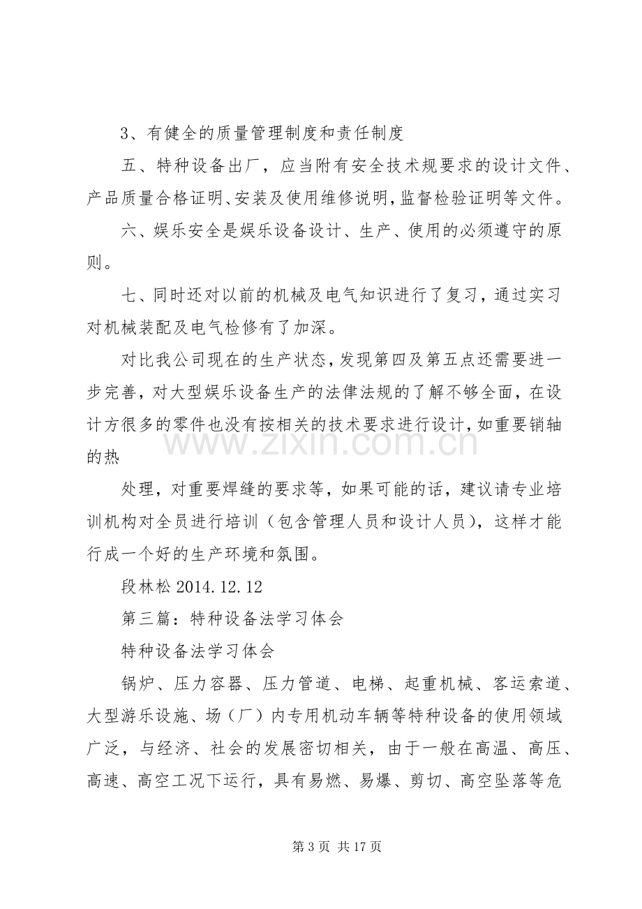 第一篇：特种设备培训学习心得体会.docx_第3页