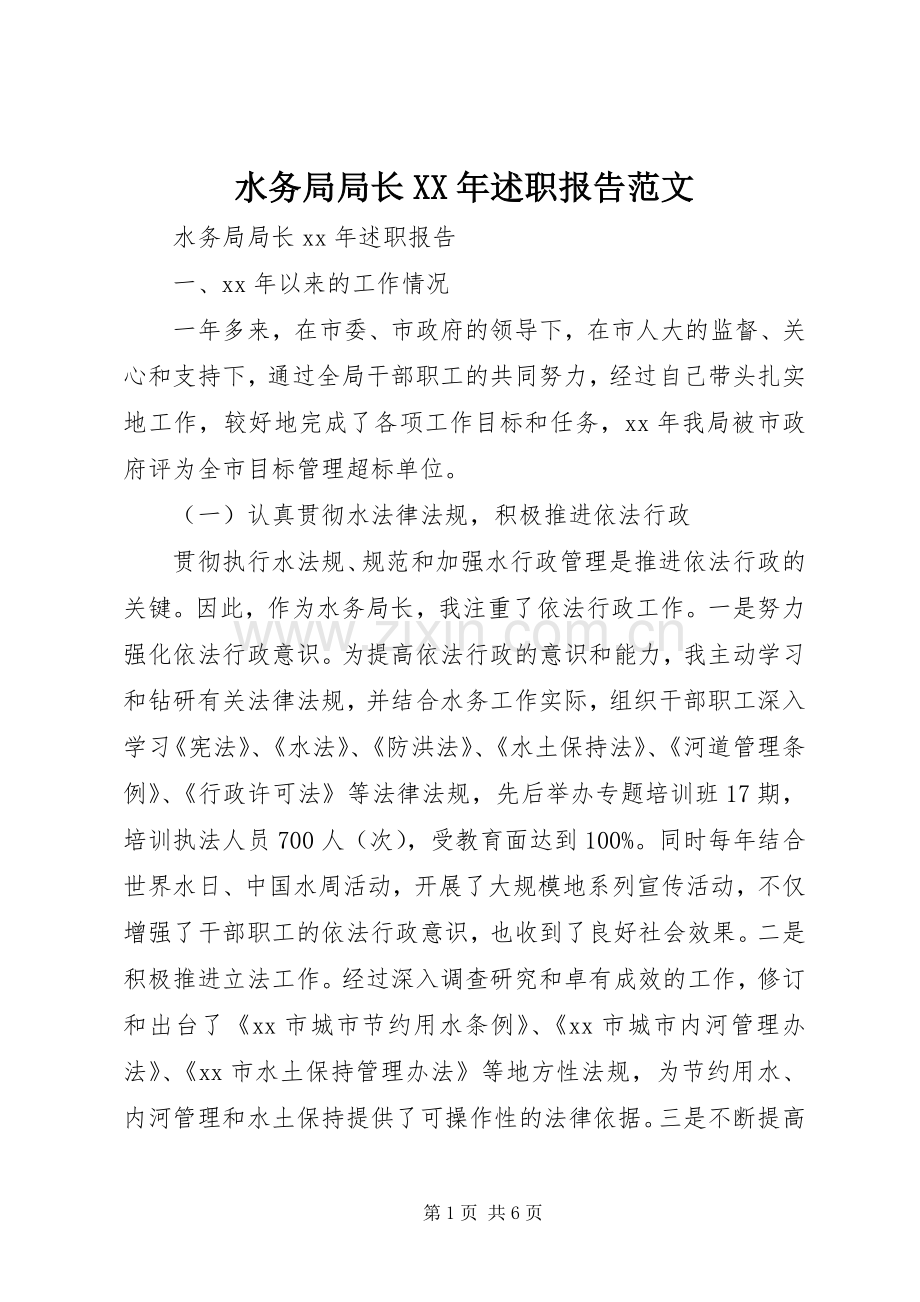 水务局局长XX年述职报告范文.docx_第1页