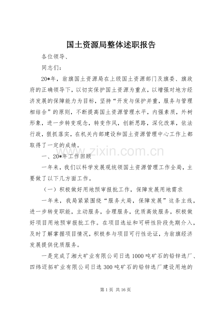 国土资源局整体述职报告.docx_第1页