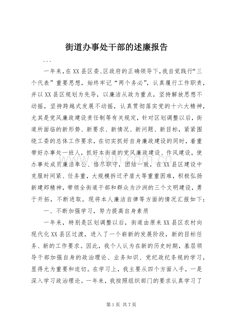 街道办事处干部的述廉报告.docx_第1页