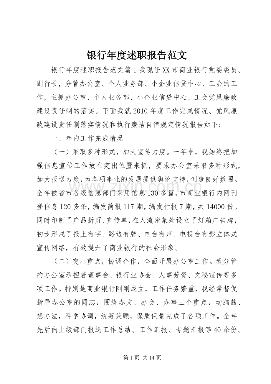 银行年度述职报告范文.docx_第1页