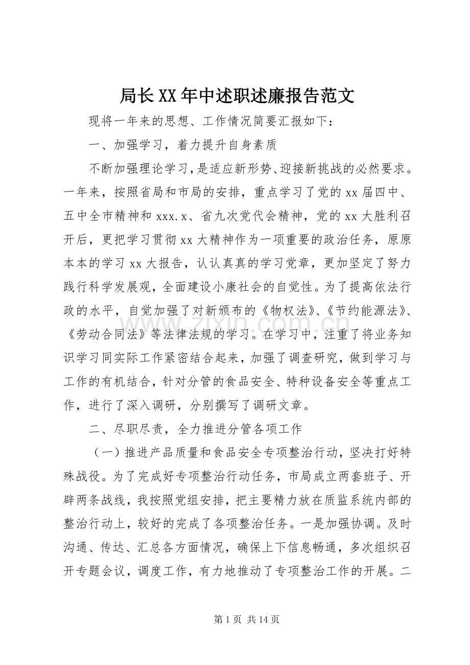 局长XX年中述职述廉报告范文.docx_第1页