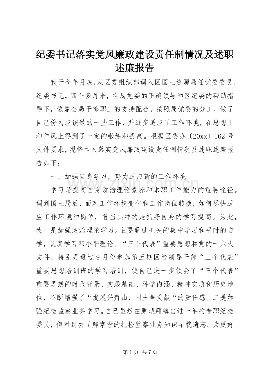 纪委书记落实党风廉政建设责任制情况及述职述廉报告.docx_第1页