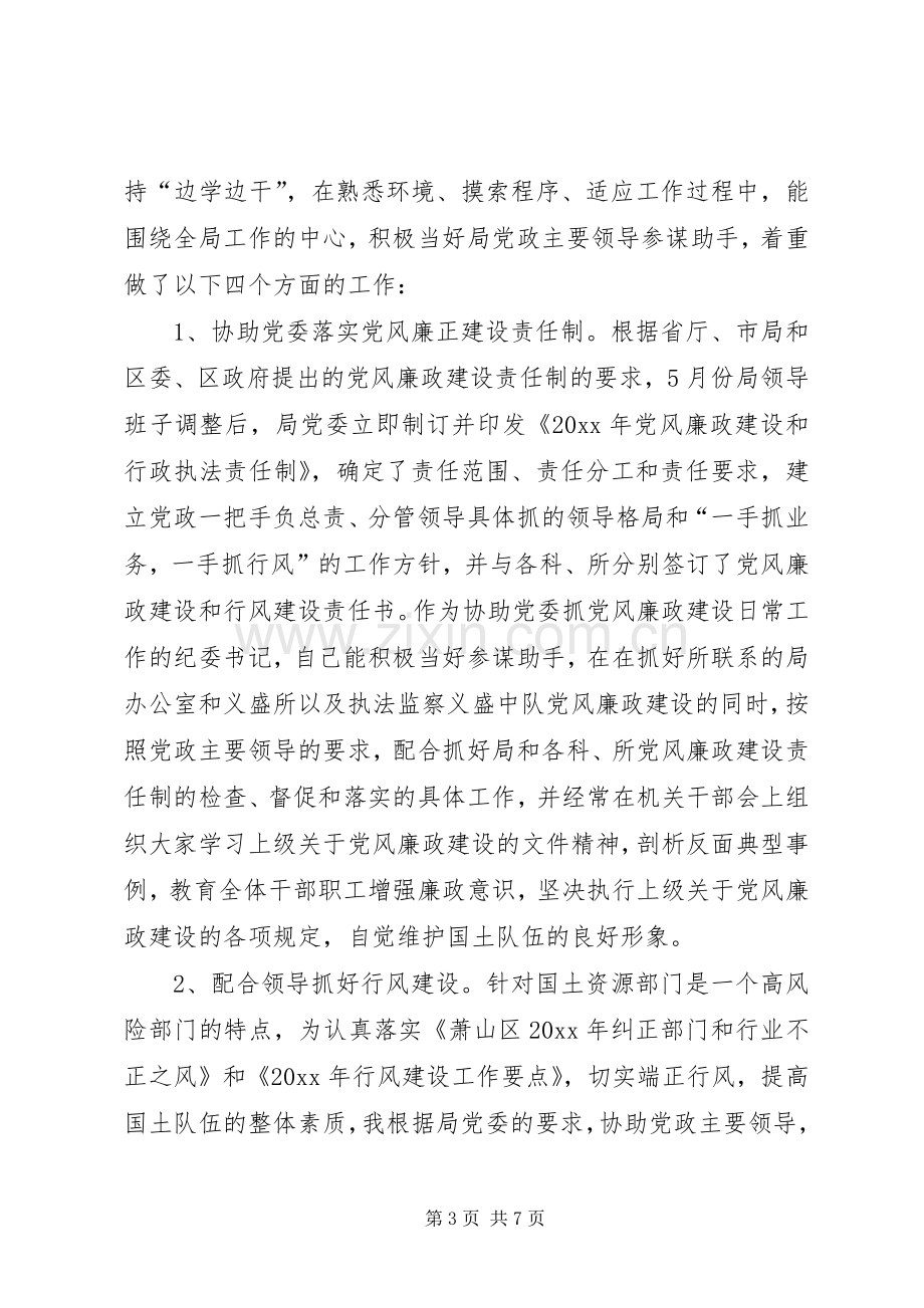 纪委书记落实党风廉政建设责任制情况及述职述廉报告.docx_第3页