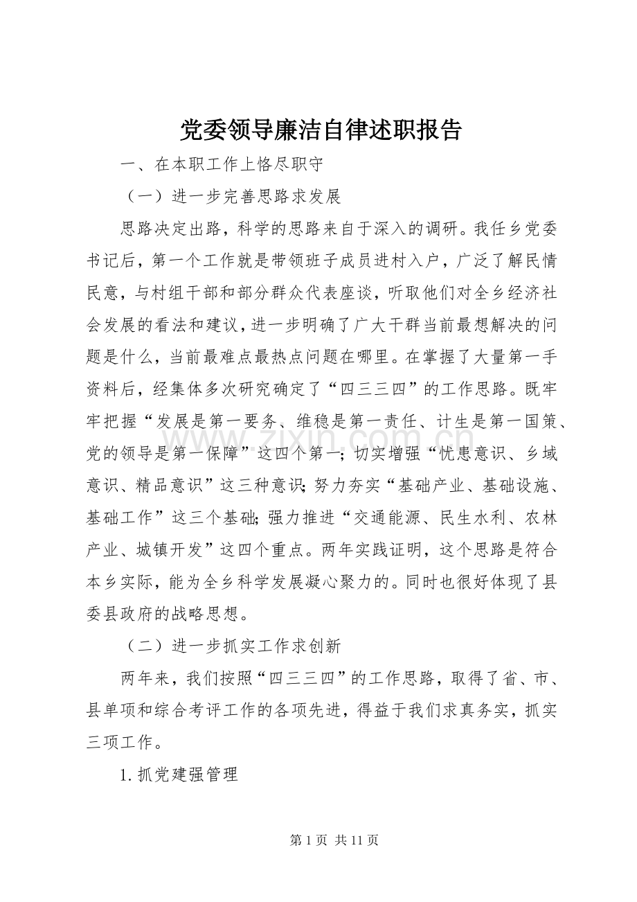 党委领导廉洁自律述职报告.docx_第1页