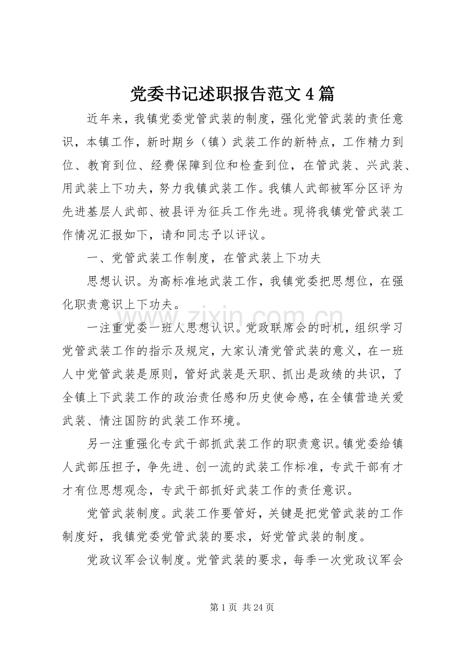 党委书记述职报告范文4篇.docx_第1页