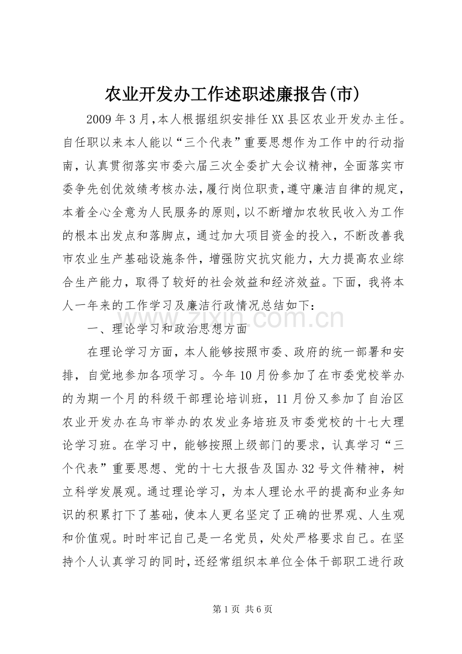 农业开发办工作述职述廉报告(市).docx_第1页