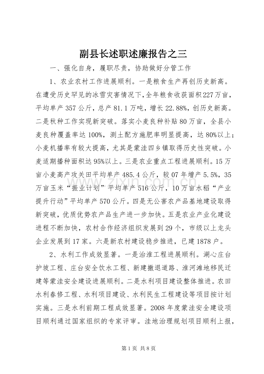 副县长述职述廉报告之三.docx_第1页