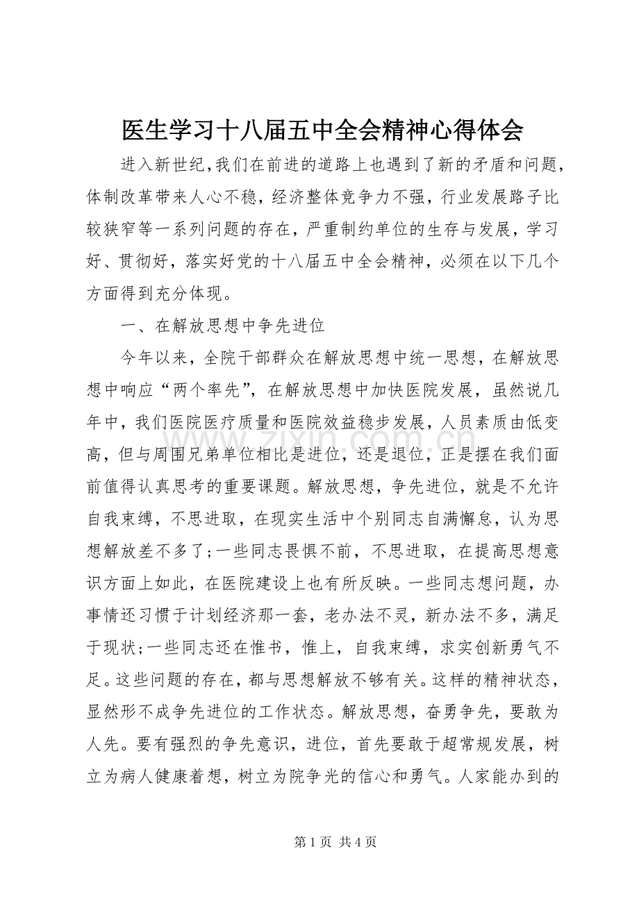 医生学习十八届五中全会精神心得体会.docx_第1页