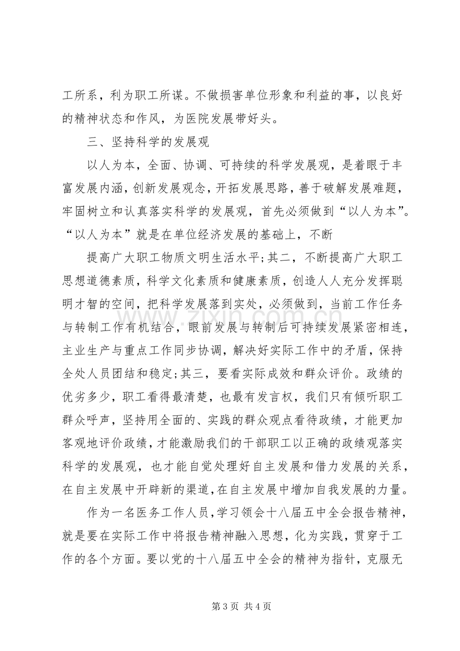 医生学习十八届五中全会精神心得体会.docx_第3页