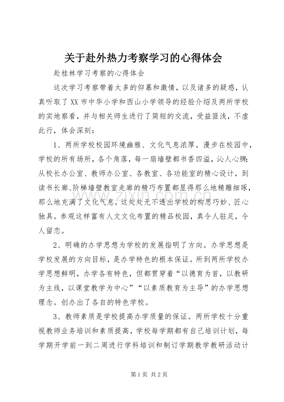 关于赴外热力考察学习的心得体会.docx_第1页