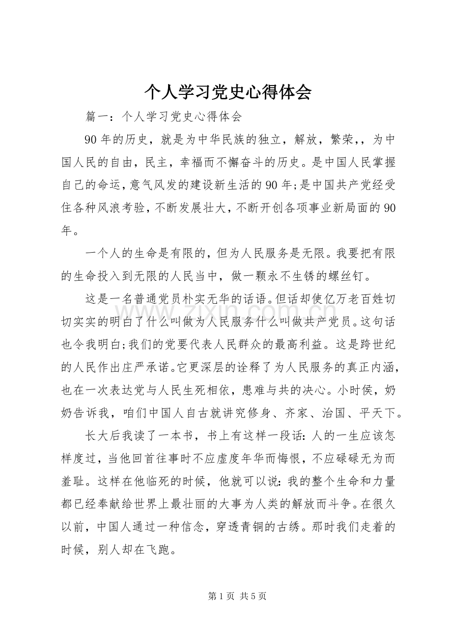 个人学习党史心得体会.docx_第1页