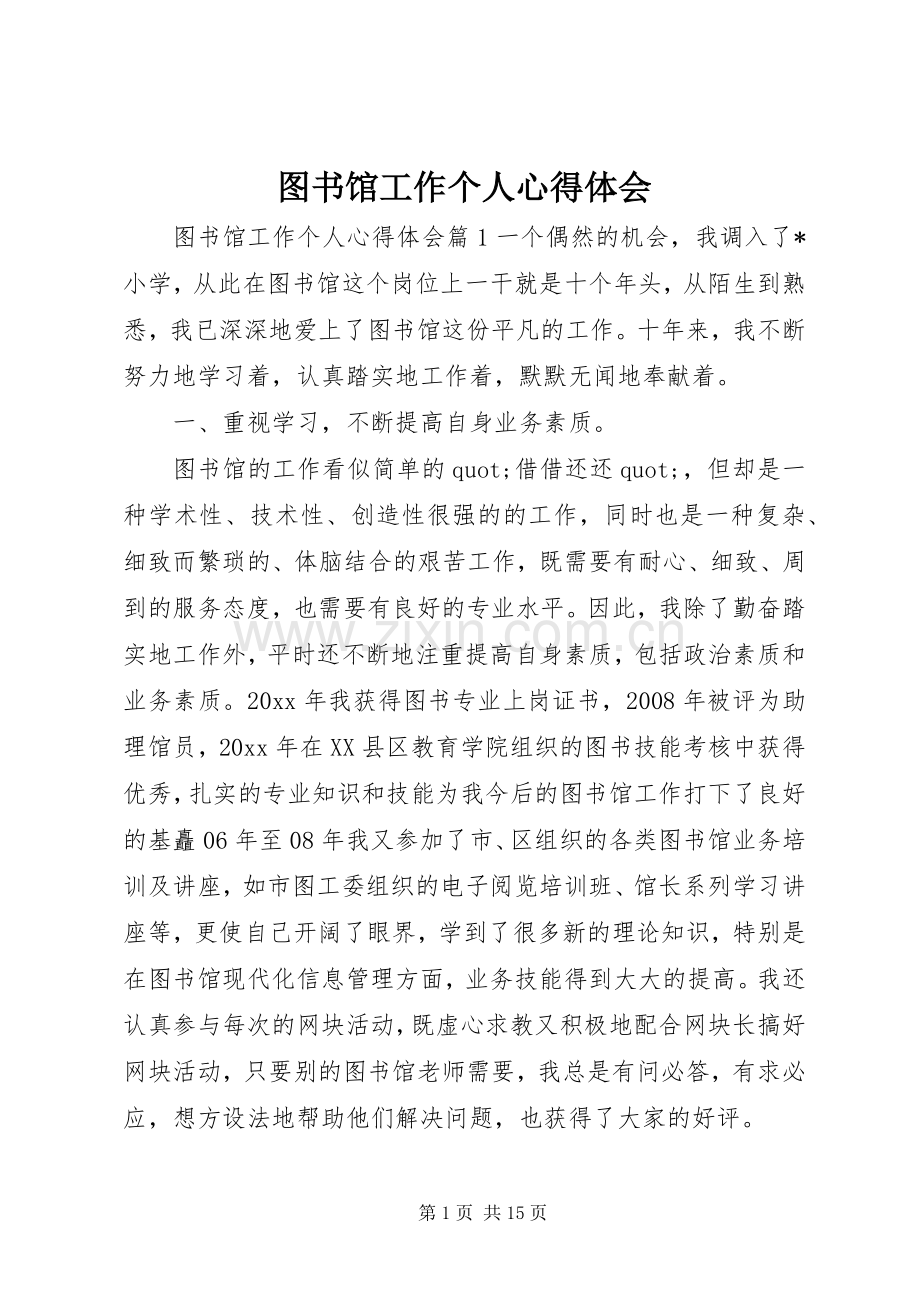 图书馆工作个人心得体会.docx_第1页