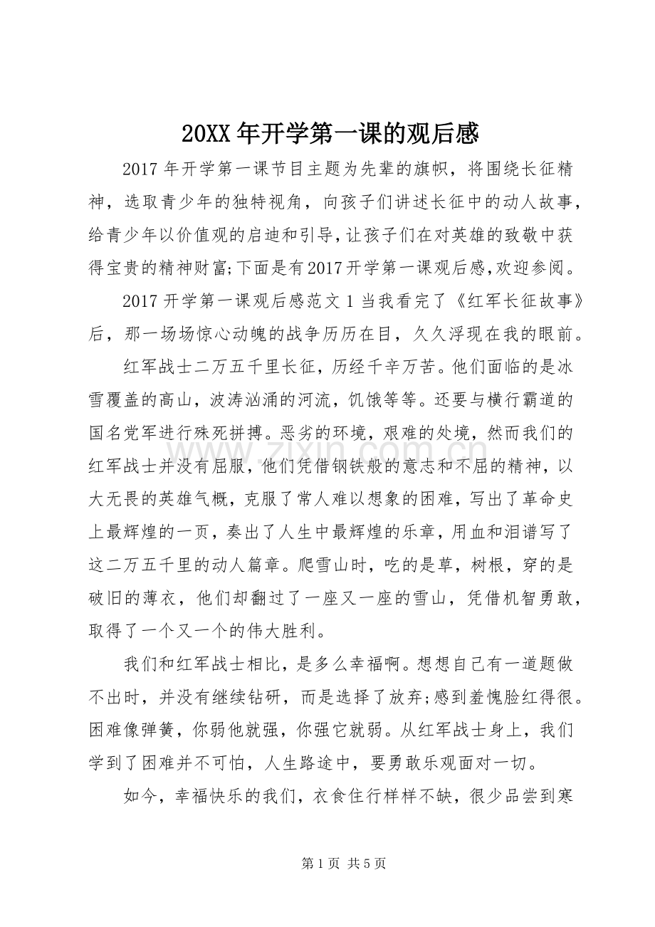 20XX年开学第一课的观后感.docx_第1页