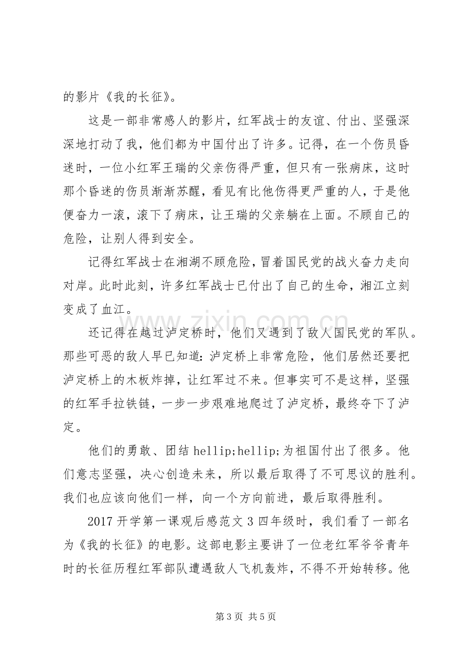 20XX年开学第一课的观后感.docx_第3页