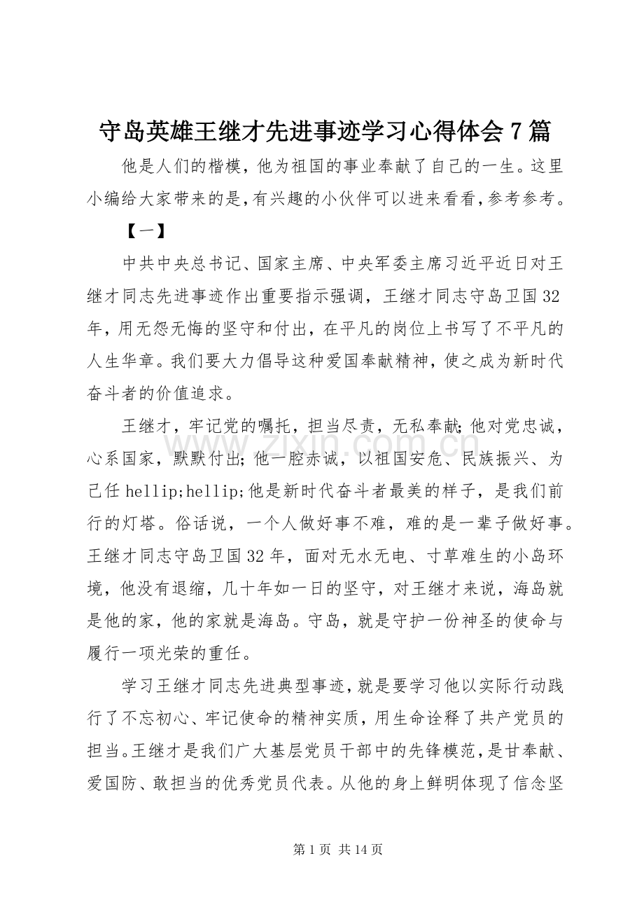 守岛英雄王继才先进事迹学习心得体会7篇.docx_第1页