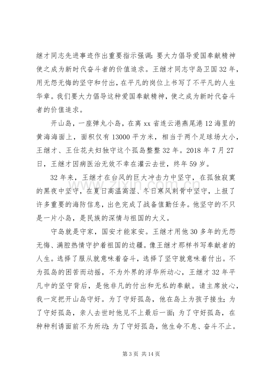 守岛英雄王继才先进事迹学习心得体会7篇.docx_第3页