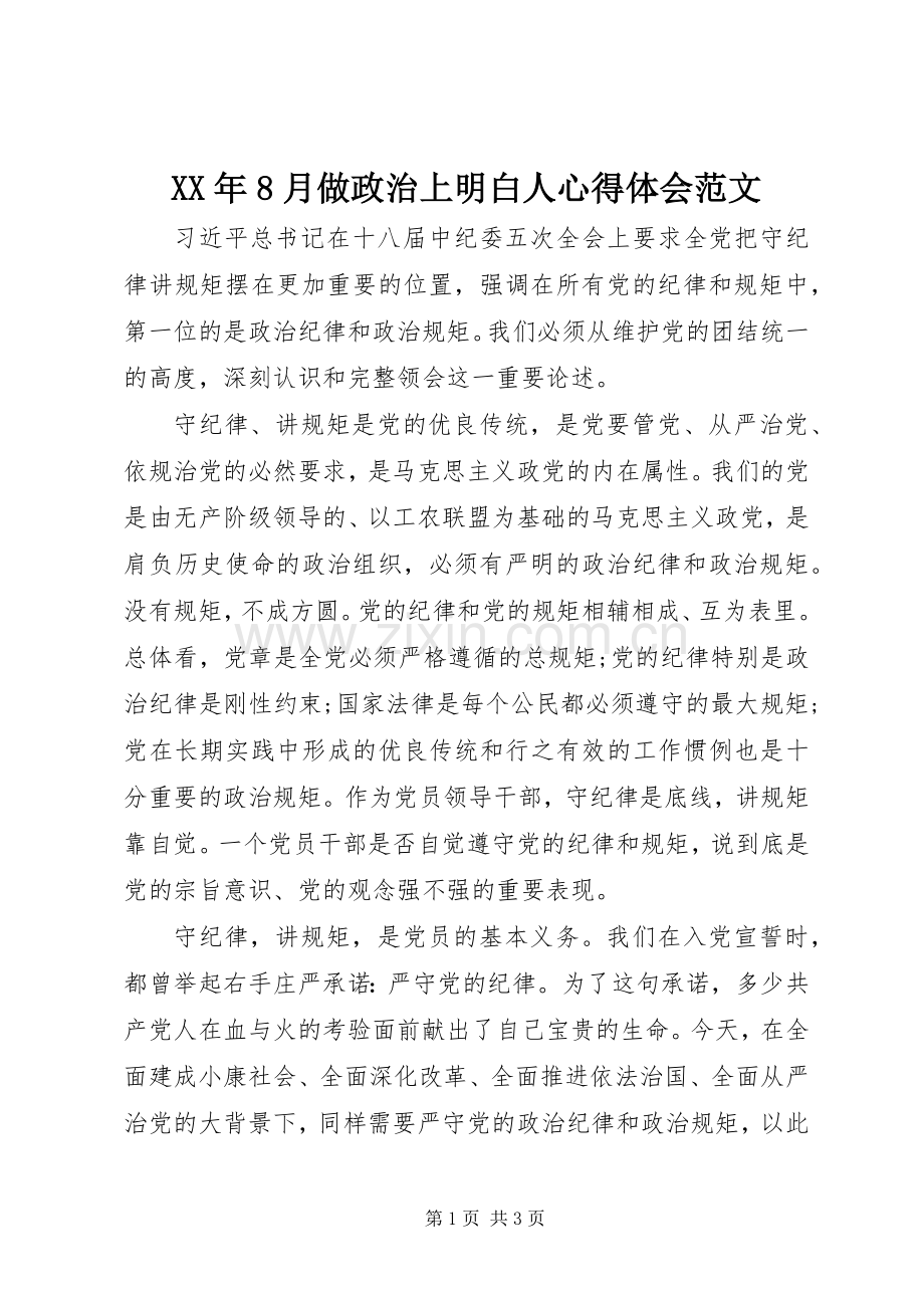 XX年8月做政治上明白人心得体会范文.docx_第1页