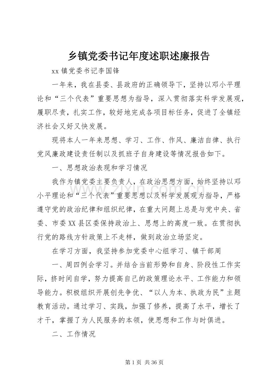 乡镇党委书记年度述职述廉报告.docx_第1页