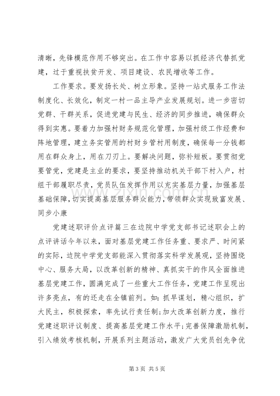 党建述职评价点评.docx_第3页