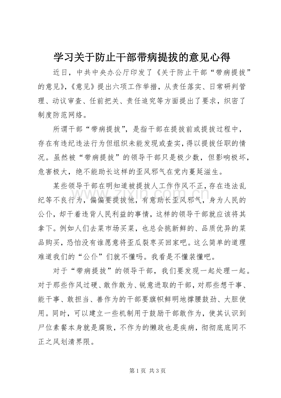 学习关于防止干部带病提拔的意见心得.docx_第1页