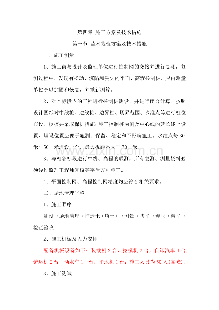 第四章 施工方案及技术措施.docx_第1页