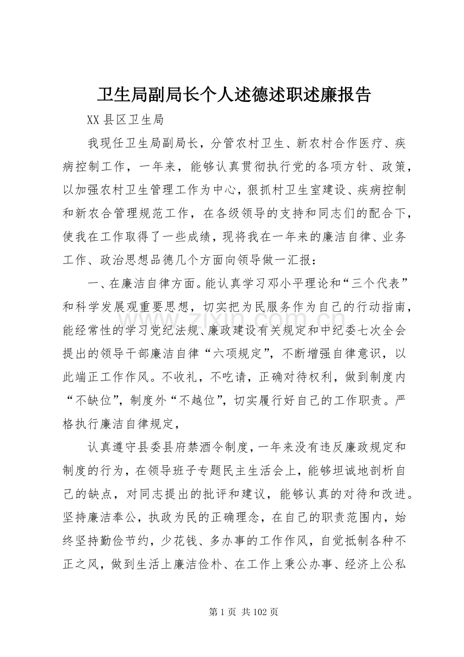 卫生局副局长个人述德述职述廉报告.docx_第1页